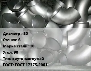 Отвод оцинкованный 80х6 Сталь: 10 Угол:90 крутоизогнутый ГОСТ: ГОСТ 17375-2001